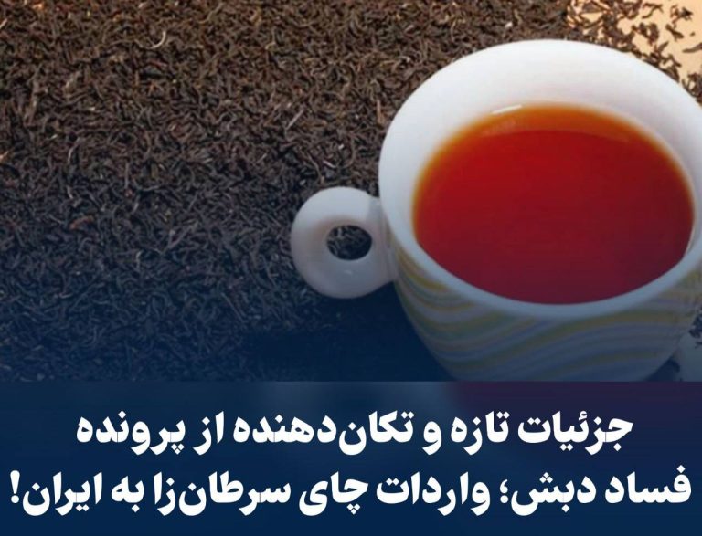 درباره این مقاله بیشتر بخوانید ‼️جزئیات تازه و تکان‌دهنده از پرونده فساد دبش؛ واردات “چای سرطان‌زا” به ایران!