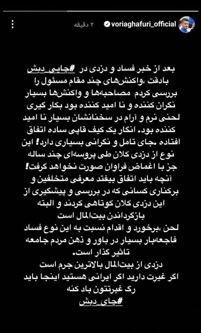 درباره این مقاله بیشتر بخوانید 🔺استوری وریا غفوری در واکنش به “ابراختلاس چای دبش”: اگر ایرانی هستید، اینجا باید رگ غیرتتان باد کند!