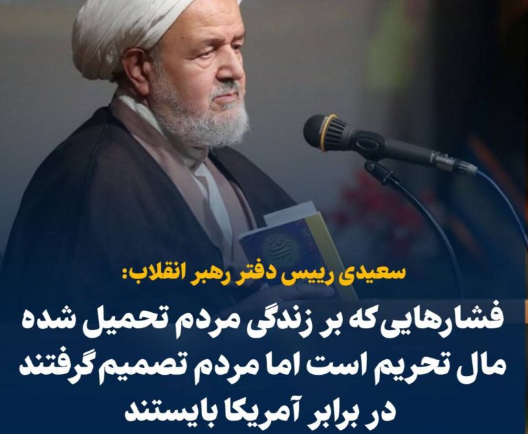 درباره این مقاله بیشتر بخوانید رئیس دفتر خامنه ای: فشارهایی که بر زندگی مردم تحمیل شده مال تحریم است اما مردم تصمیم گرفتند در برابر آمریکا بایستند!!!