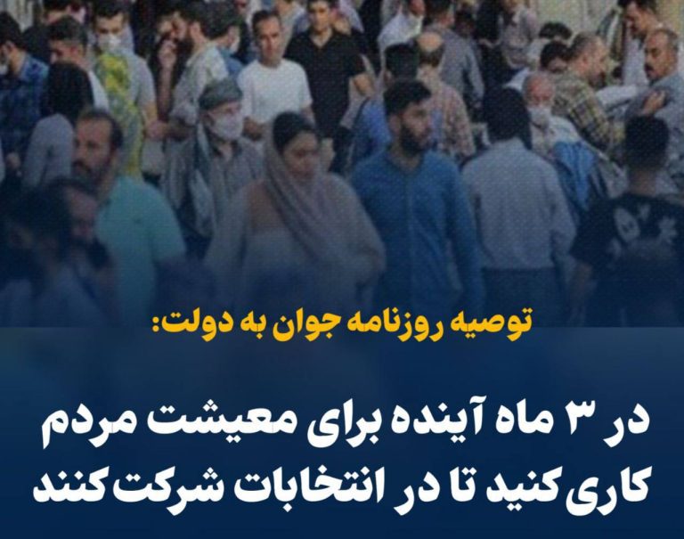 درباره این مقاله بیشتر بخوانید 📢 توصیه روزنامه اصولگرا به دولت: در ۳ ماه آینده برای معیشت مردم کاری کنید تا در انتخابات شرکت کنند