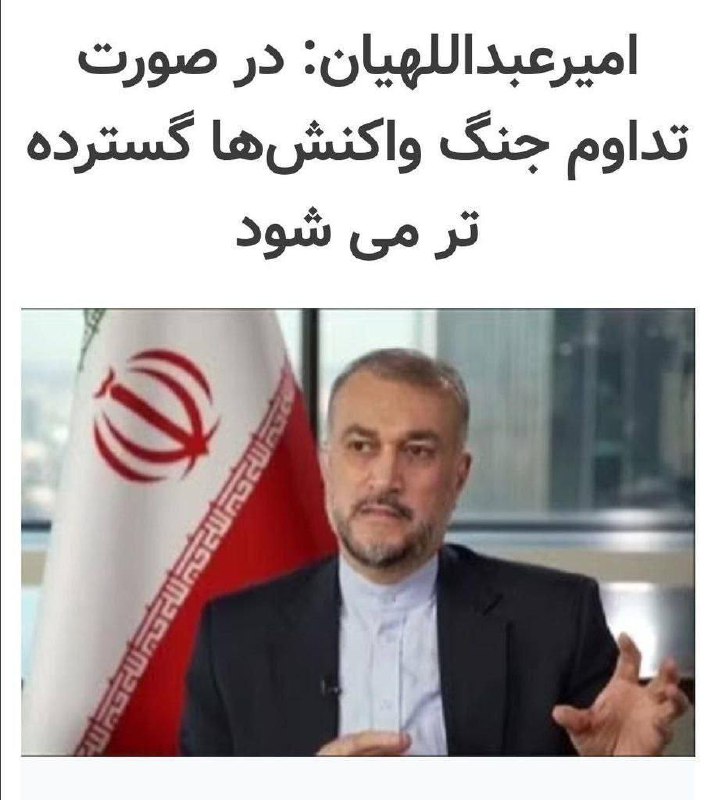 درباره این مقاله بیشتر بخوانید آقای امیرعبداللهیان!دقیقا توضیح دهید ما به ازای این تهدیدها چیست؟