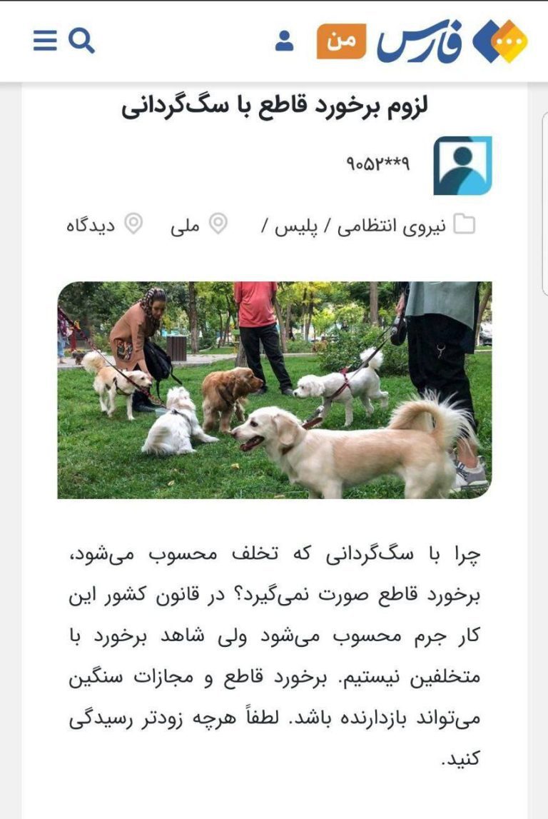 درباره این مقاله بیشتر بخوانید 🔵 خبرگزاری فارس، وابسته به سپاه پاسداران، پویش برخورد قاطع با ‎سگ‌گردانی راه انداخته، کامنت‌های زیرش جالبه که یکی نوشته ۹۰۰ تومن نیاز دارم، یکی نوشته ۳۰۰ بهم بدید تا برای بچه‌هام غذا بگیرم. دیگری نوشته برای عمل بچه‌ام پول ندارم.