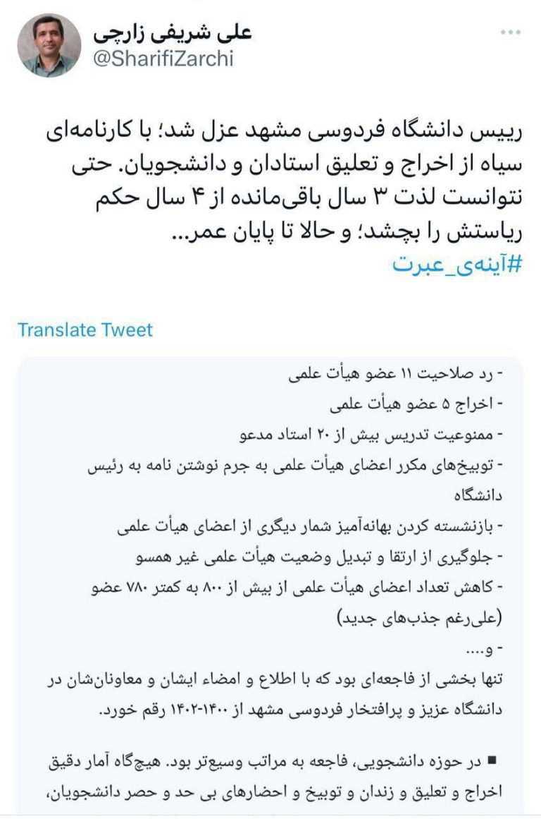 درباره این مقاله بیشتر بخوانید برکناری رییس دانشگاه فردوسی مشهد با کارنامه‌ای سیاه از اخراج و تعلیق استادان و دانشجویان