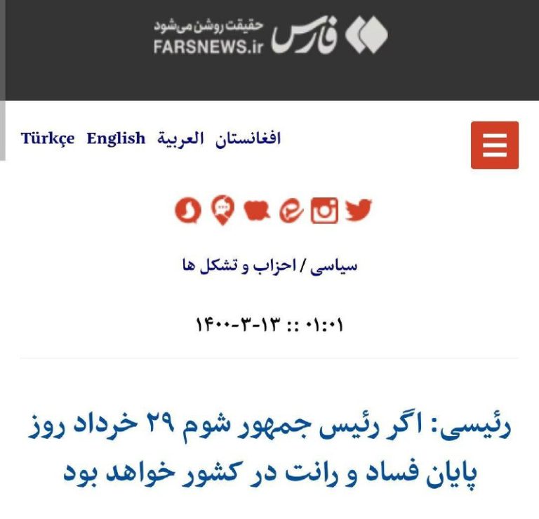 درباره این مقاله بیشتر بخوانید بزرگترین فساد تاریخ ایران در دولت رئیسی به وقوع پیوست. خرداد 1400 ابراهیم رئیسی: اگر رئیس جمهور شوم 29 خرداد روز پایان فساد و رانت در کشور خواهد بود!