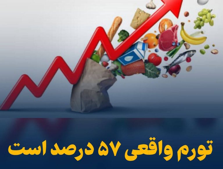 درباره این مقاله بیشتر بخوانید 📢 تورم واقعی ۵۷ درصد است