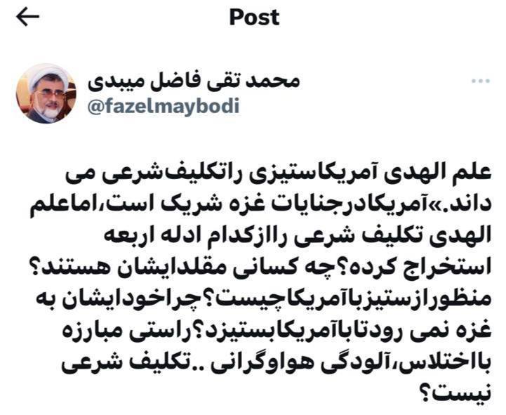 درباره این مقاله بیشتر بخوانید فاضل میبدی: چرا علم‌الهدی که امریکاستیزی را تکلیف شرعی می‌داند خودش به غزه نمی‌رود تا با امریکا بستیزد؟