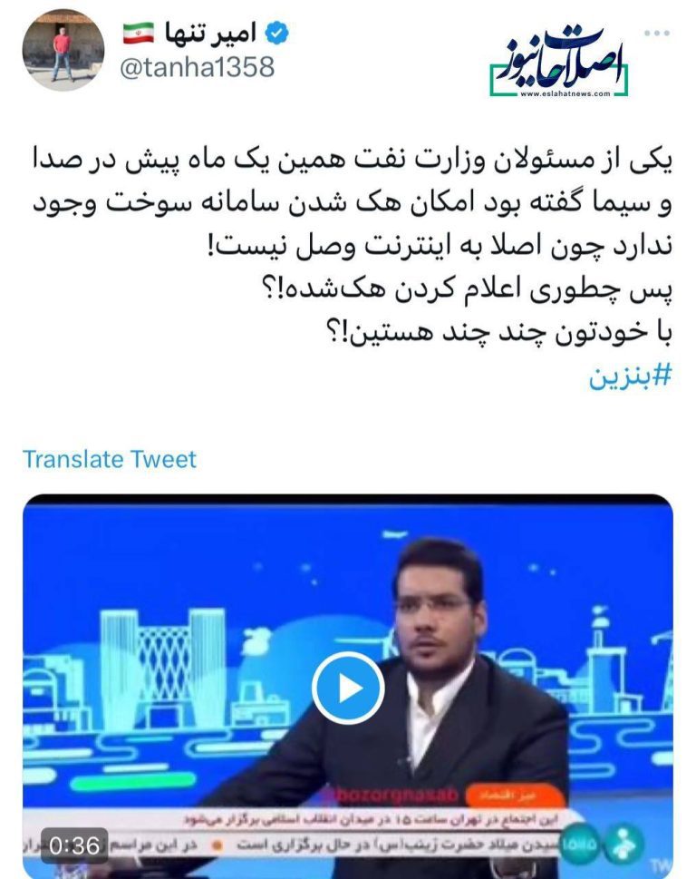 درباره این مقاله بیشتر بخوانید یکی از مسئولان وزارت نفت همین یک ماه پیش در صدا و سیما گفته بود امکان هک شدن سامانه سوخت وجود ندارد چون اصلا به اینترنت وصل نیست!