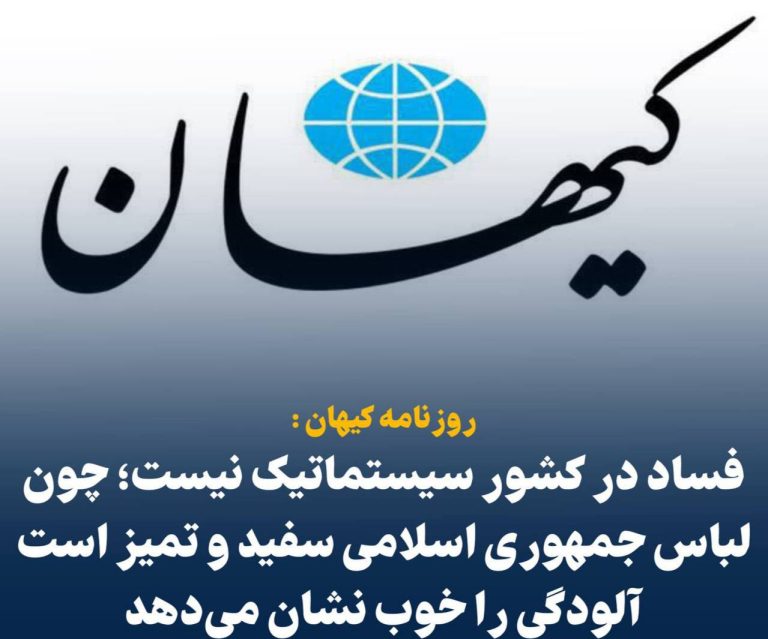 درباره این مقاله بیشتر بخوانید 📢 کیهان: فساد در کشور سیستماتیک نیست؛ چون لباس جمهوری اسلامی سفید و تمیز است آلودگی را خوب نشان می‌دهد