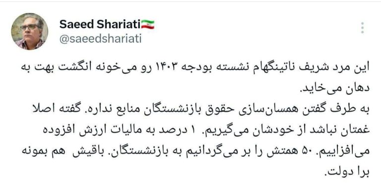 درباره این مقاله بیشتر بخوانید سعید شریعتی: این مرد شریف ناتینگهام نشسته بودجه ۱۴۰۳ رو می‌خونه انگشت بهت به دهان می‌خاید