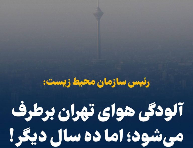 درباره این مقاله بیشتر بخوانید ❗️آلودگی هوای تهران برطرف می‌شود؛ اما ده سال دیگر!