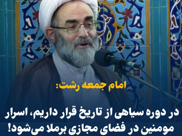 درباره این مقاله بیشتر بخوانید 📢 امام جمعه رشت: در دوره سیاهی از تاریخ قرار داریم، اسرار مومنین در فضای مجازی برملا می‌شود!