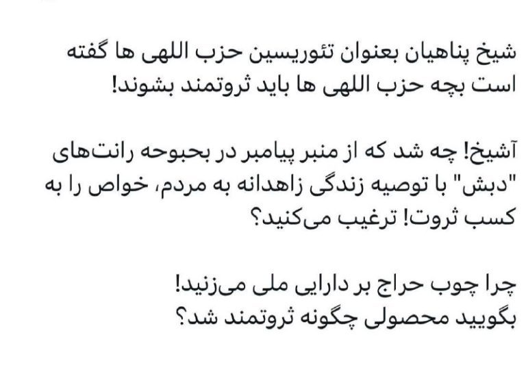 درباره این مقاله بیشتر بخوانید ❗️شیخ پناهیان بعنوان تئوریسین حزب اللهی ها گفته است بچه حزب اللهی ها باید ثروتمند بشوند!