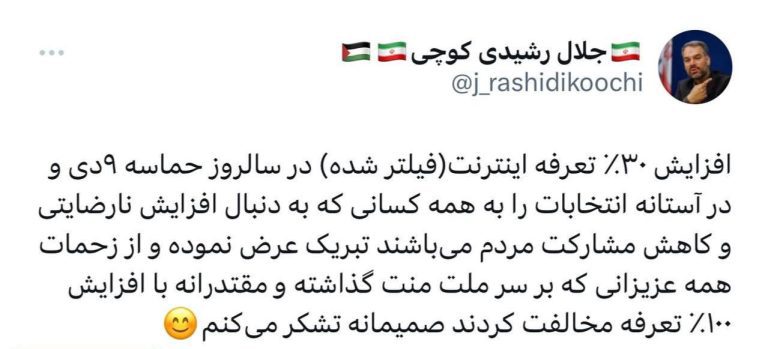 درباره این مقاله بیشتر بخوانید جلال رشیدی کوچی: افزایش ۳۰ درصد تعرفه اینترنت(فیلتر شده) را به همه کسانی که به دنبال افزایش نارضایتی و کاهش مشارکت مردم می‌باشند تبریک عرض می‌کنم