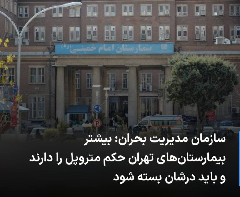 درباره این مقاله بیشتر بخوانید 🔻 سازمان مدیریت بحران: بیشتر بیمارستان‌های تهران حکم متروپل را دارند و باید درشان بسته شود