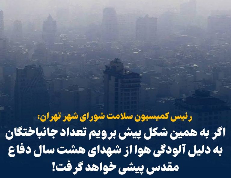 درباره این مقاله بیشتر بخوانید 📢 رئیس کمیسیون سلامت شورای شهر تهران: اگر به همین شکل پیش برویم تعداد جانباختگان به دلیل آلودگی هوا از شهدای هشت سال دفاع مقدس پیشی خواهد گرفت!