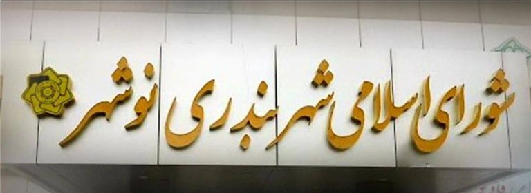 درباره این مقاله بیشتر بخوانید فساد سیستم جمهوری اسلامی را دربر گرفته/ شورای شهر نوشهر منحل شد