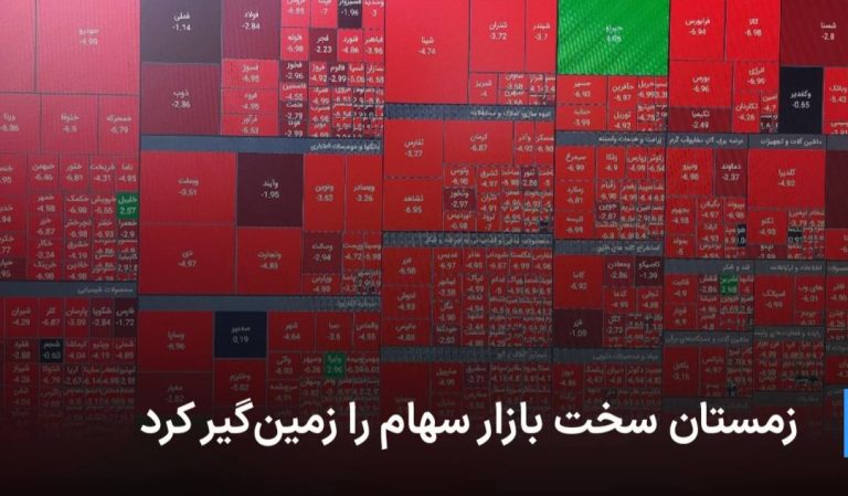 درباره این مقاله بیشتر بخوانید زمستان سخت بازار سهام را زمین‌گیر کرد