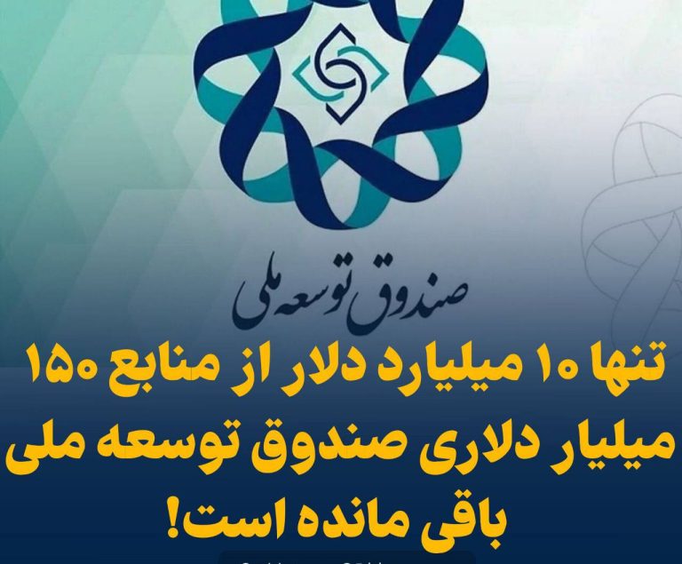 درباره این مقاله بیشتر بخوانید ‼️تنها ۱۰ میلیارد دلار از منابع ۱۵۰ میلیار دلاری صندوق توسعه ملی باقی مانده است!