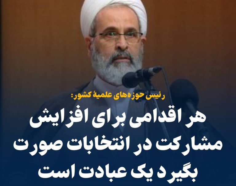 درباره این مقاله بیشتر بخوانید 📢 رئیس حوزه‌های علمیۀ کشور: هر اقدامی برای افزایش مشارکت در انتخابات صورت بگیرد یک عبادت است