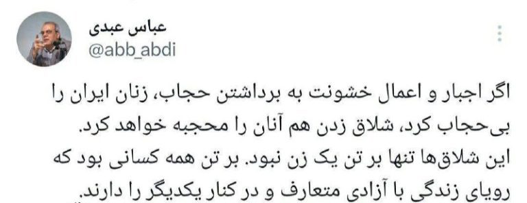 درباره این مقاله بیشتر بخوانید 📢 عباس عبدی: اگر اجبار و اعمال خشونت به برداشتن حجاب، زنان ایران را بی‌حجاب کرد، شلاق زدن هم آنان را محجبه خواهد کرد