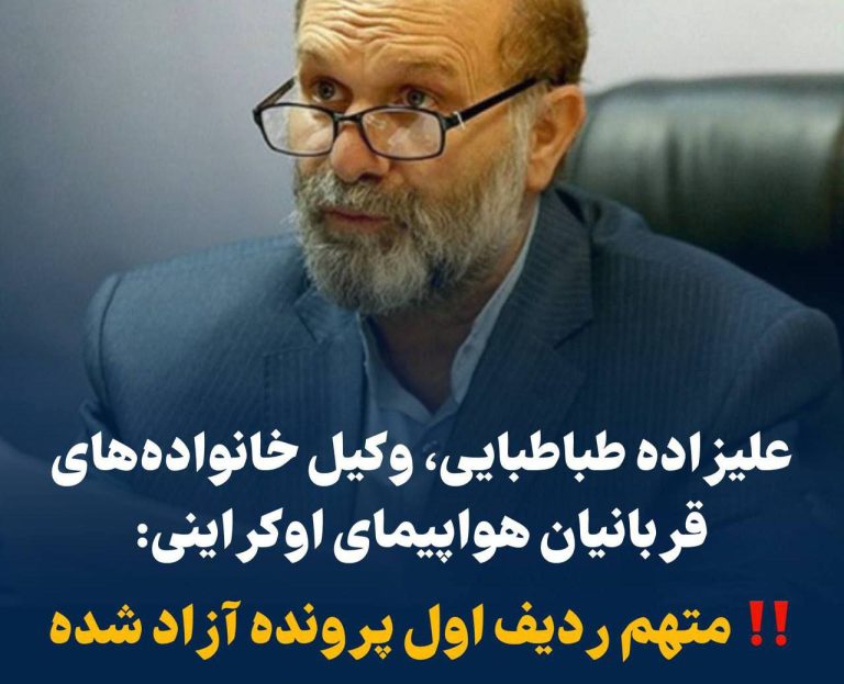 درباره این مقاله بیشتر بخوانید ‼️وکیل خانواده‌های قربانیان هواپیمای اوکراینی: متهم ردیف اول پرونده آزاد شده