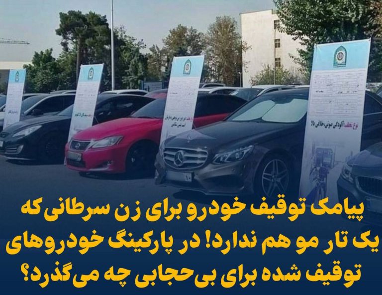 درباره این مقاله بیشتر بخوانید 📢 پیامک توقیف خودرو برای زن سرطانی که یک تار مو هم ندارد! در پارکینگ خودروهای توقیف شده برای بی‌حجابی چه می‌گذرد؟