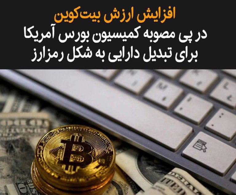 درباره این مقاله بیشتر بخوانید کمیسیون بورس و اوراق بهادار آمریکا ثبت دارایی‌ قابل معامله در شکل بیت‌کوین را تصویب کرد.