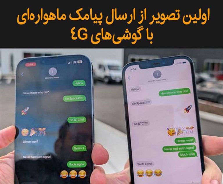 درباره این مقاله بیشتر بخوانید 🔻اسپیس ایکس در مسیر ارائه اینترنت ماهواره‌ای برای گوشی‌ها، اولین پیامک‌ها از طریق