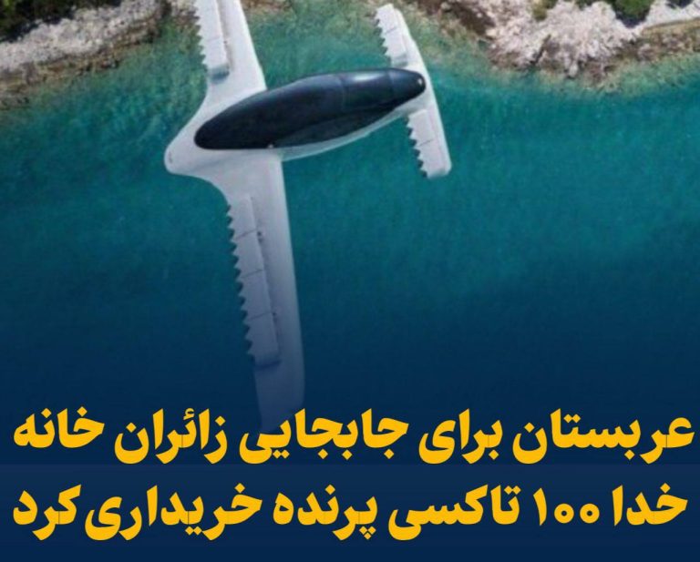 درباره این مقاله بیشتر بخوانید 📢 عربستان برای جابجایی زائران خانه خدا ۱۰۰ تاکسی پرنده خریداری کرد