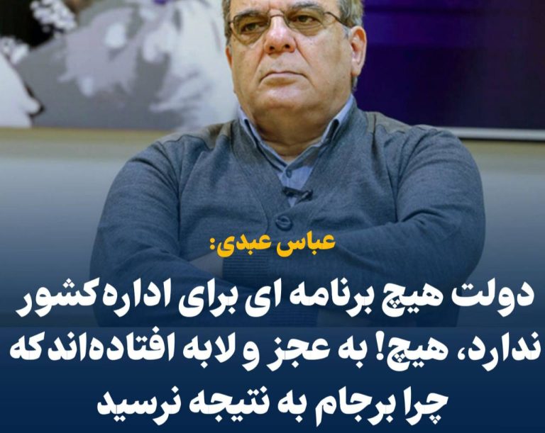 درباره این مقاله بیشتر بخوانید 📢 عبدی: دولت هیچ برنامه ای برای اداره کشور ندارد، هیچ! /به عجز و لابه افتاده‌اند که چرا برجام به نتیجه نرسید