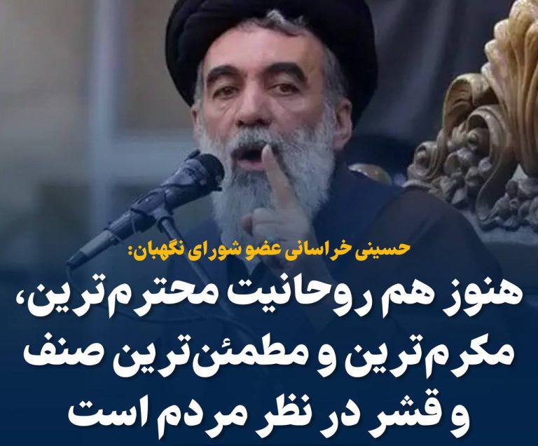 درباره این مقاله بیشتر بخوانید 📢 عضو شورای نگهبان: هنوز هم روحانیت محترم‌ترین، مکرم‌ترین و مطمئن‌ترین صنف و قشر در نظر مردم است!!