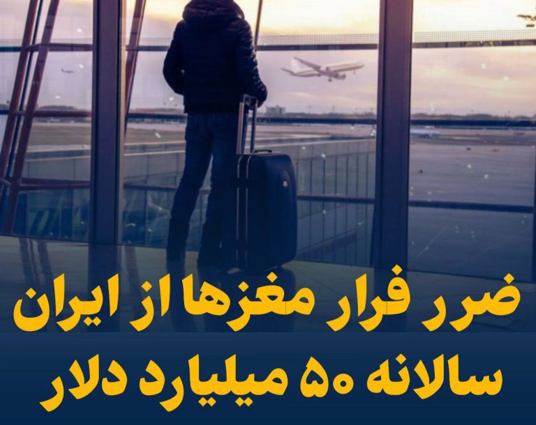 درباره این مقاله بیشتر بخوانید 📢 فرار مغزها از ایران ۵۰ میلیارد دلار در سال آب می‌خورد