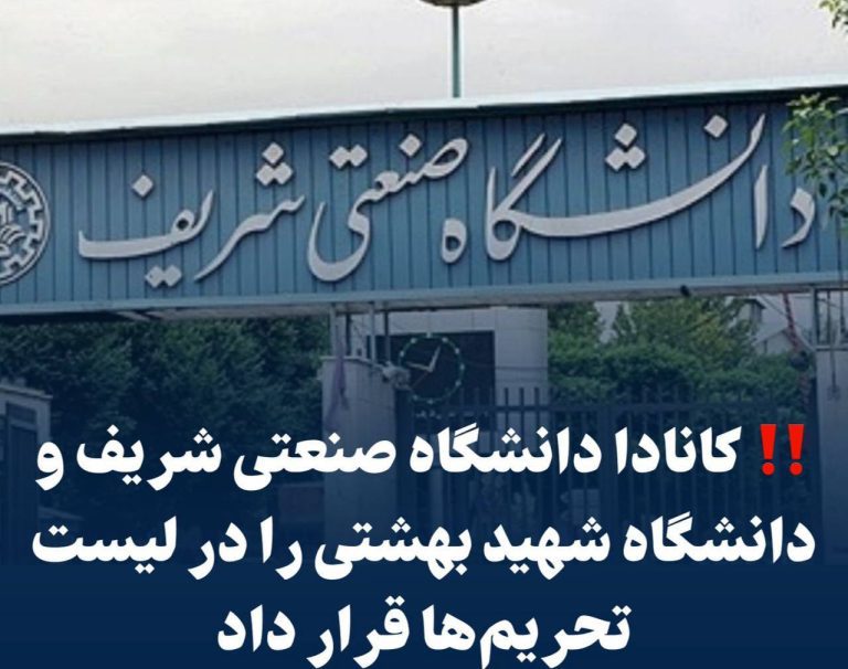 درباره این مقاله بیشتر بخوانید ‼️ کانادا ۱۲ موسسه و نهاد تحقیقاتی ایرانی از جمله دانشگاه صنعتی شریف و دانشگاه شهید بهشتی را در لیست تحریم‌ها قرار داد