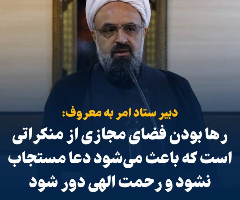 درباره این مقاله بیشتر بخوانید 📢 دبیر ستاد امر به معروف: رها بودن فضای مجازی از منکراتی است که باعث می‌شود دعا مستجاب نشود و رحمت الهی دور شود !!!