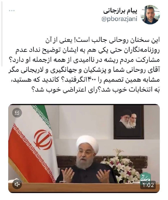 درباره این مقاله بیشتر بخوانید واکنش دو فعال رسانه‌ای به اظهارات حسن روحانی: حالا که خودت کاندیدا شدی رأی اعتراضی خوب شد؟!