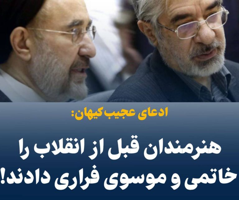 درباره این مقاله بیشتر بخوانید ‼️ادعای عجیب کیهان: هنرمندان قبل از انقلاب را خاتمی و موسوی فراری دادند!