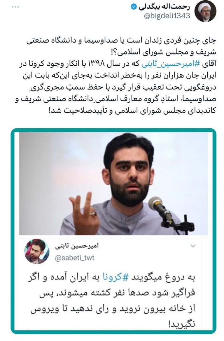 درباره این مقاله بیشتر بخوانید ⁉️جای امثال «امیرحسین ثابتی» ⁩ که در سال ۱۳۹۸ با انکار وجود کرونا در ایران جان هزاران نفر را به‌خطر انداختند، زندان است یا مجلس شورای اسلامی!؟