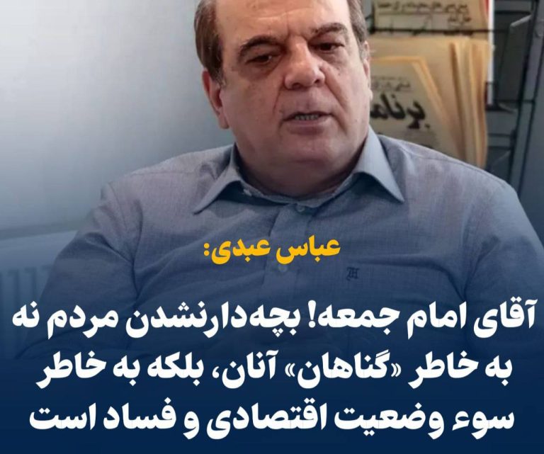 درباره این مقاله بیشتر بخوانید 🗣 عباس عبدی: آقای امام جمعه! بچه‌دارنشدن مردم نه به خاطر «گناهان» آنان، بلکه به خاطر سوء وضعیت اقتصادی و فساد است