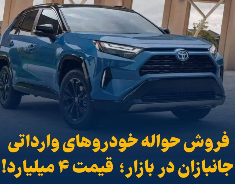 درباره این مقاله بیشتر بخوانید ‼️فروش حواله خودروهای وارداتی جانبازان در بازار / قیمت ۴ میلیارد!