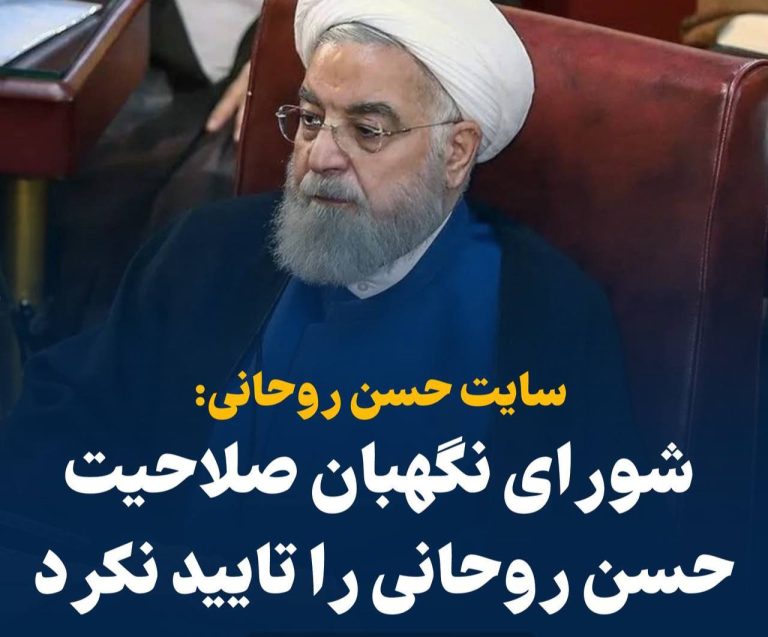 درباره این مقاله بیشتر بخوانید 📢 سایت حسن روحانی: شورای نگهبان صلاحیت حسن روحانی را تایید نکرد