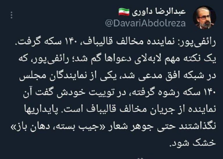 درباره این مقاله بیشتر بخوانید 📢 افشاگری تازه عبدالرضا داوری از توییت اخیر رائفی‌پور درباره نماینده‌ای که ۱۴۰ سکه گرفته بود!