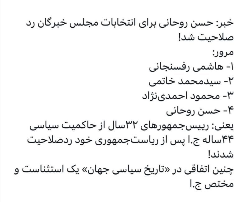 درباره این مقاله بیشتر بخوانید چنین اتفاقی در «تاریخ سیاسی جهان» یک استثنا‌ست و مختص ج.ا