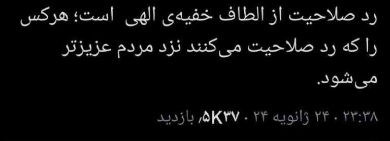 درباره این مقاله بیشتر بخوانید ✍ واکنش محمود صادقی، نماینده مجلس دهم به ردصلاحیت روحانی: رد صلاحیت از الطاف خفیه‌ی الهی است؛ هرکس را که رد صلاحیت می‌کنند نزد مردم عزیزتر می‌شود