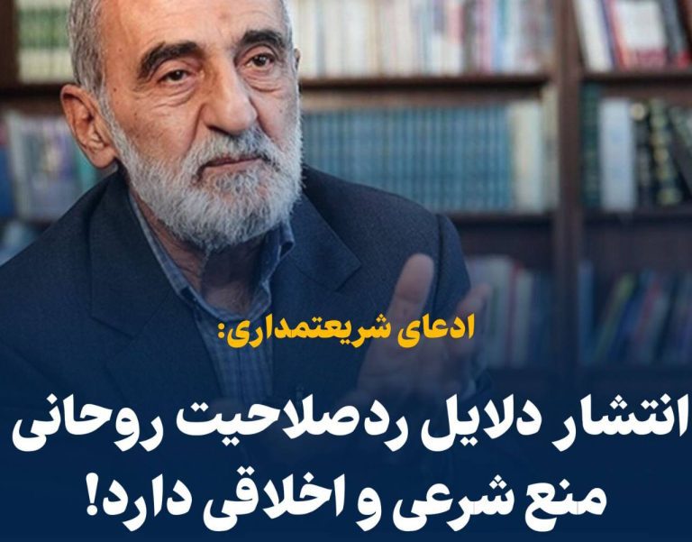 درباره این مقاله بیشتر بخوانید ‼️ادعای شریعتمداری: انتشار دلایل ردصلاحیت روحانی، منع شرعی و اخلاقی دارد!