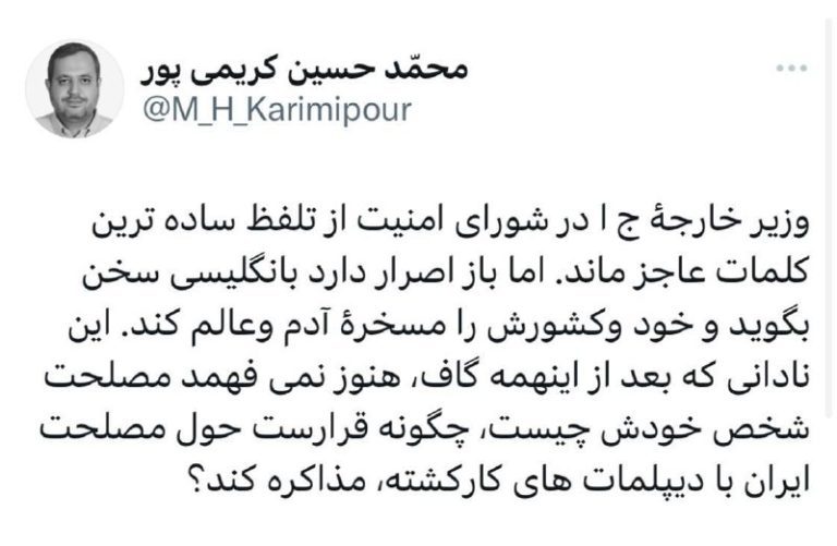 درباره این مقاله بیشتر بخوانید وزیر خارجهٔ ج.ا در شورای امنیت از تلفظ ساده‌ترین کلمات عاجز ماند اما باز اصرار دارد به انگلیسی سخن بگوید و‌ خود و‌ کشورش را مسخرهٔ آدم و‌ عالم‌ کند. این نادانی که بعد از اینهمه گاف، هنوز نمی‌فهمد مصلحت شخص خودش چیست، چگونه قرارست حول مصلحت ایران با دیپلمات‌های کارکشته، مذاکره کند؟