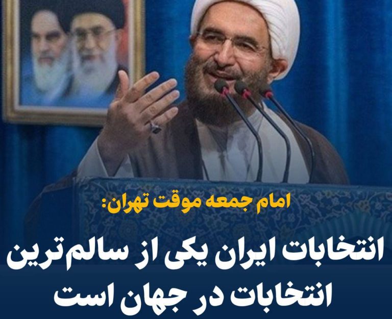 درباره این مقاله بیشتر بخوانید 📢 امام جمعه موقت تهران: انتخابات ایران یکی از سالم‌ترین انتخابات در جهان است!!!