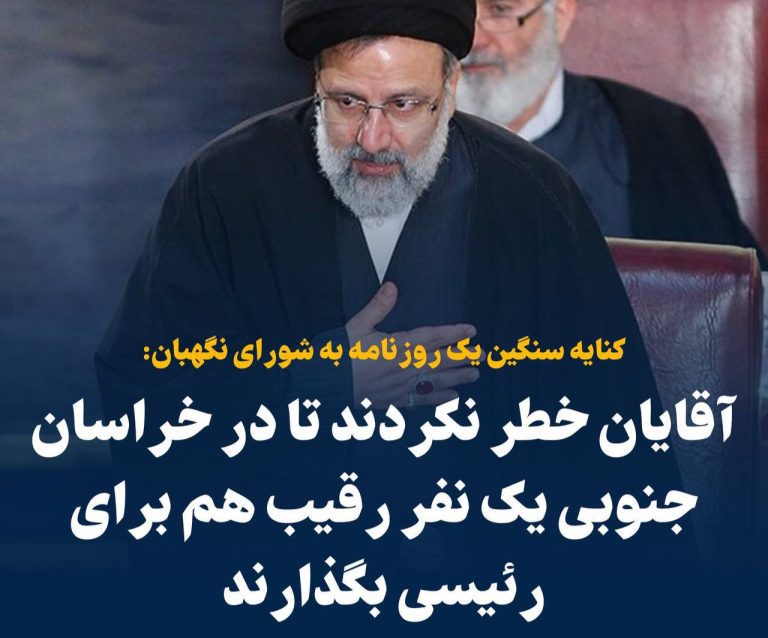 درباره این مقاله بیشتر بخوانید 📢 کنایه سنگین یک روزنامه به شورای نگهبان: آقایان خطر نکردند تا در خراسان جنوبی یک نفر رقیب هم برای رئیسی بگذارند