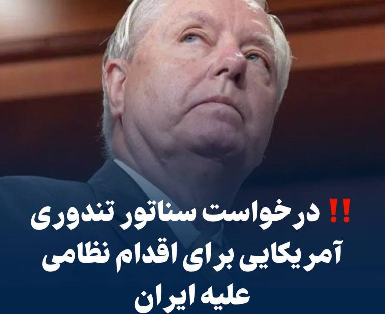 درباره این مقاله بیشتر بخوانید ❗️ درخواست سناتور تندوری آمریکایی برای اقدام نظامی علیه ایران