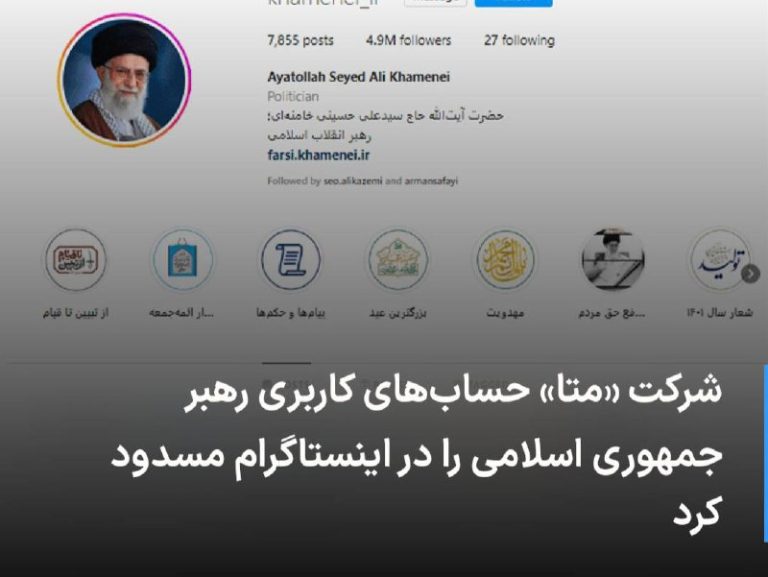 درباره این مقاله بیشتر بخوانید 🔻 شرکت «متا» حساب‌های کاربری رهبر جمهوری اسلامی را در اینستاگرام مسدود کرد