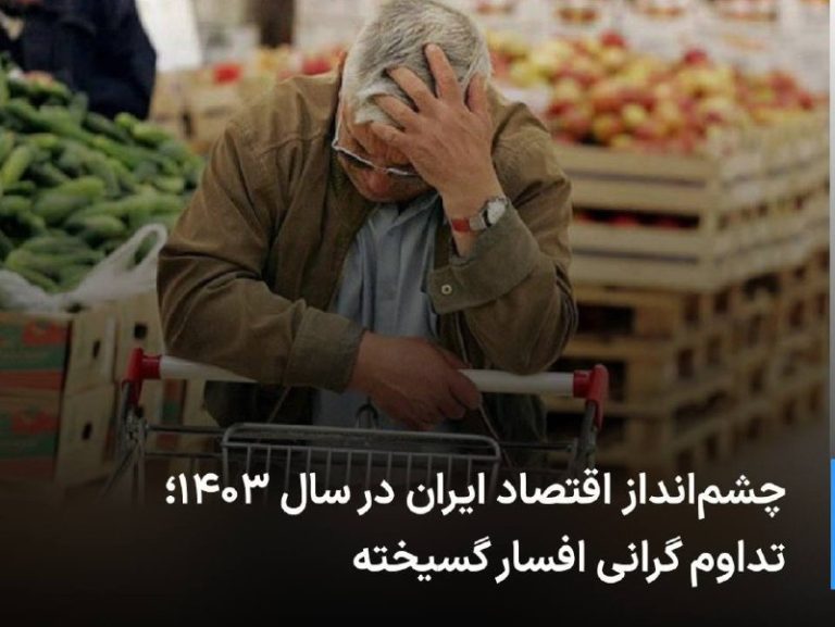 درباره این مقاله بیشتر بخوانید 🔻 چشم‌انداز اقتصاد ایران در سال ۱۴۰۳؛ تداوم گرانی افسار گسیخته